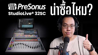 รีวิว Digital Mixer Presonus Studiolive 32SC [upl. by Ahselaf]