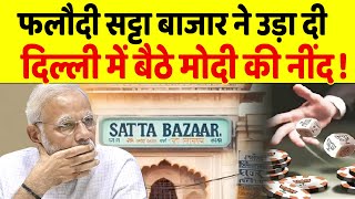 इन सीटों पर BJP की बुरी हार का आंकलनPhalodi Satta Bazar ने Modi को रुला दिया [upl. by Beare]