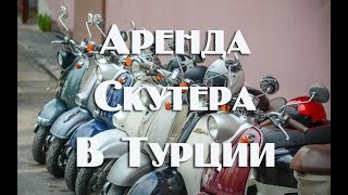 Аренда скутера в Турции Правила и ньюансы [upl. by Fortunia]