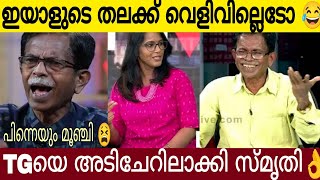 ഇയാളുടെ തലക്ക് വെളിവില്ലെടോ 😫 TG യെ അടിചേറിൽ ആക്കി സ്മൃതി 😂  Tg amp Smriti [upl. by Lena]