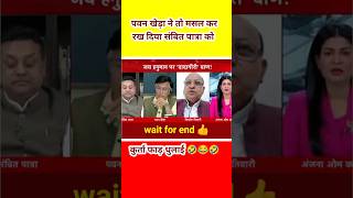 Pawan Khera Epic Insult Sambit Patra l Godi Media Insult l Godi Media Shots shotsvideo [upl. by Brena]