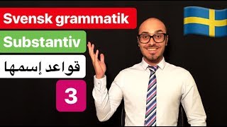 Svensk grammatik 5  svenska persiska  گرامرزبان سوئدی [upl. by Ellekram293]