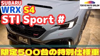 【TAS2024】限定500台の特別仕様車 SUBARU WRX S4 STI Sport ＃ 実車スバルブース紹介 [upl. by Yauqram]