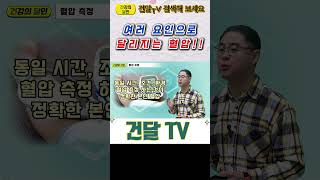 건달TV 혈압측정에 대하여혈압측정건달TV건강정보 [upl. by Yevette]