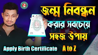 জন্ম নিবন্ধন আবেদন করার সবচেয়ে সহজ উপায়  Apply Birth Certificate2024  AtoZ  ঘরে বসে জন্ম নিবন্ধন [upl. by Nnaeed146]