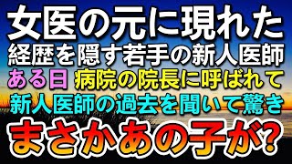 【スカッと】経歴を隠して総合病院の美人女医の元に現れた新人医師。ある日院長先生に呼ばれて聞いた話に驚き彼に問い詰めると…【いい話】【泣ける話】【感動する話】 [upl. by Anyg65]