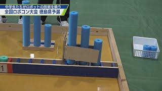 第23回創造アイディアロボットコンテスト【テレビトクシマ】 [upl. by Yrrag742]