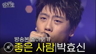 박효신  좋은 사람  방송본 몰아보기 무대모음 인기가요 [upl. by Ahseneuq]