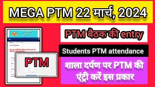 shala darpan per mega ptm ki entry kaise kare  Shala darapn per Mega PTM 22 March 2024 ki entry [upl. by Elexa]