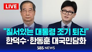 quot질서있는 대통령 조기 퇴진으로 정국 수습하겠다quot  한덕수 총리 · 한동훈 대표 공동 대국민담화  SBS [upl. by Pravit]