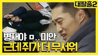 쥐보고 놀라서 병재 내동댕이치고 기억상실된 김동현 ㅋㅋㅋㅋ  대탈출2 Great escape2 7회 [upl. by Kaja859]