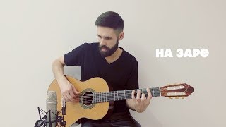 Альянс  На Заре theToughBeard Cover на гитаре [upl. by Marilla48]