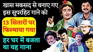 खास मकसद से बनाए गए इस गाने को 13 सितारों पर फिल्माया गया हर घर में बजाया गया यह गाना [upl. by Hodges604]