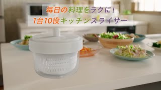 毎日の料理をラクに【ニトリの1台10役キッチンスライサー】 [upl. by Chatterjee104]