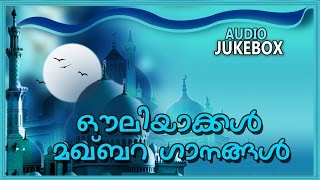 New Malayalam Mappila Album  Ouliyakkal Makhbara Ganangal  Audio Jukebox [upl. by Uohk]