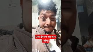 एक इंसानचार आंख song new love bittubabu comedy funny shortsvideo shortsyoutube short [upl. by Aniled]