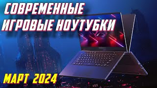 СОВРЕМЕННЫЕ ИГРОВЫЕ НОУТБУКИ 2024 [upl. by Irb]