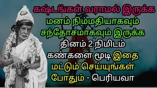 மனம் நிம்மதியாகவும் சந்தோசமாகவும் இருக்க தினம் 2 நிமிடம் இதை மட்டும் செய்யுங்கள் போதும்  பெரியவா [upl. by Lathrop]