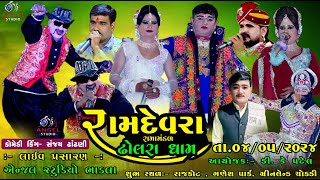 🔴LIVE  DHOLRA RAMAMNDAL રામદેવરા રામામંડળ ઢોલરા ધામ  સ્થળ રાજકોટ  ગણેશ પાર્ક ગ્રીનલેન્ડ ચોકડી [upl. by Perrie280]