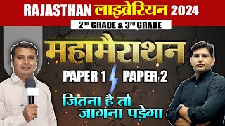 Rajasthan 2nd amp 3rd grade librarian 🔴मैराथन 🔴PAPER1 amp PAPER2 🔴 New Librarian Vacancy [upl. by Tnecnivleahcim]