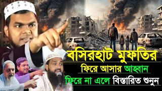 বসিরহাট মুফতির ফিরে আসার আহ্বান┇না এলে বিস্তারিত শুনুন┇মাওলানা শাহনাজ মন্ডল ওয়াজ Shahnaz Mondal waz [upl. by Issim873]