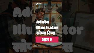 Adobe illustrator Tips and tricks no 1 adobeillustrators adobeillustrator adobesoftware shorts [upl. by Hilaria]