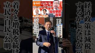 経済政策は減税するかしないか一択 着々と増税を続けた立民・自民・公明 山中泉応援演説 及川幸久 [upl. by Howund412]