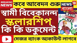 স্বামী বিবেকানন্দ স্কলারশিপ আবেদন শুরু Swami Vivekananda ScholarshipSVMCM Scholarship [upl. by Aimik]