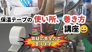 保温テープの使い所ときれいに巻く動画です✨ [upl. by Tedder]