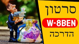 איך ממלאים נכון לאזרח ישראלי בלי נכסים עסקים בארהquotב טופס W8BEN [upl. by Sherill]