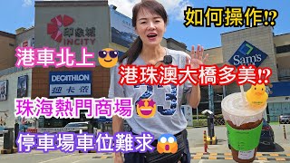 【港車北上】港珠澳大橋多美😍⁉️北上如何操作⁉️人過關快車過關慢😭珠海熱門商場—印象城🤩停車場車位難求😱 [upl. by Amlez]