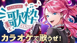 【歌枠】カラオケJOYSOUNDで好きな曲を好きなだけ歌います！【男声VTuber花幽カノン】 [upl. by Pool906]