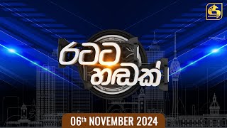 🔴 රටට හඬක්  20241106 [upl. by Pathe]