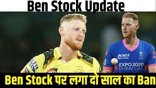 Ipl 2025 Update Ben Stock नहीं खेलेंगे IPL 2025। [upl. by Endora]