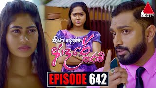 Kiya Denna Adare Tharam කියා දෙන්න ආදරේ තරම්  Episode 642  24th November 2023  Sirasa TV [upl. by Miarhpe]