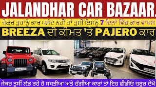 ₹50000 ਦਿਓ ਤੇ ਕਾਰ ਲੈ ਜਾਓ 🔥 Brand new condition ਵਲੀਆ used ਕਾਰਾਂ Jalandhar car bazaar second hand 🔥 [upl. by Beichner]