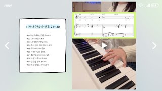 짜아아안 피우다 찬송가 편곡모음 2130  피아노만을 위한 예배 실황 느낌 찬송가 코드 편곡양손악보 포함 [upl. by Terrag]