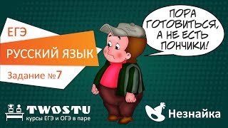 ЕГЭ по русскому языку Вариант № 1 – задание 7 [upl. by Julianna414]