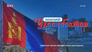 Миний Улаанбаатар Улаанбаатар кино дэлгэцэнд 20241112 [upl. by Trebliw]