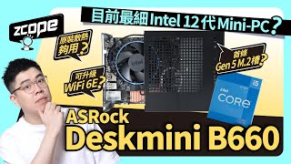 目前最細 Intel 12代 MiniPC  ASRock Deskmini B660 搶先試 cc中文字幕 [upl. by Idell]