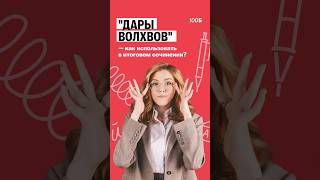 📚 «Дары вохвов» под какие темы ИС подходит 100балльныйрепетитор [upl. by Georgine]