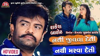 Nathi Jivava Deti Nathi Marava Deti  Rakesh Barot  HD Video  Latest Gujarati Song 2019 [upl. by Eita]