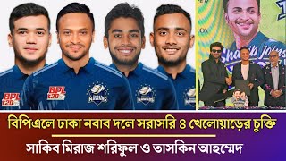 BPL এ ঢাকা দলে চুক্তি চার দেশি প্লেয়ার । নাম জেনে নিন এখনই Dhaka 4 local players for BPL 2025 [upl. by Ydnih]