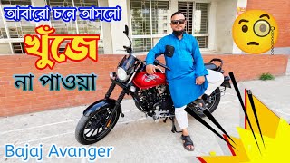 আবারো চলে আসলো খুঁজে না পাওয়া Bajaj Avenger 🧐 Used Bike Price in Bangladesh 2024 [upl. by Collbaith213]