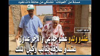 عندو ولدو عضو جماعي والاخر عدول عندو علاقة بنائب وكيل الملك [upl. by Shamrao217]