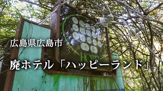 広島県広島市 廃ホテル「ハッピーランド」 [upl. by Linden]