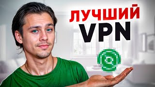 Лучший VPN 2024 Мой выбор для РФ и СНГ за 2 месяца поисков [upl. by Linder]