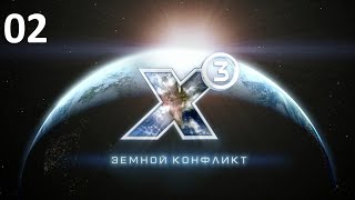 Первый грузовичок  X3 Terran Conflict прохождение 2020 02 [upl. by Daeriam]