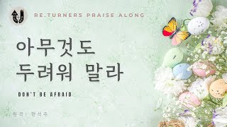 아무것도 두려워 말라 Don’t be afraid  Returners Praise Along  리터너즈 함께찬양 [upl. by Jung]