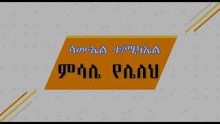 Samuel T  Mikael MISALE YELELEH  ሳሙኤል ተሚካኤል  ምሳሌ የሌለህ   Lyrics Amharic Protestant Mezmur [upl. by Notsnorb69]